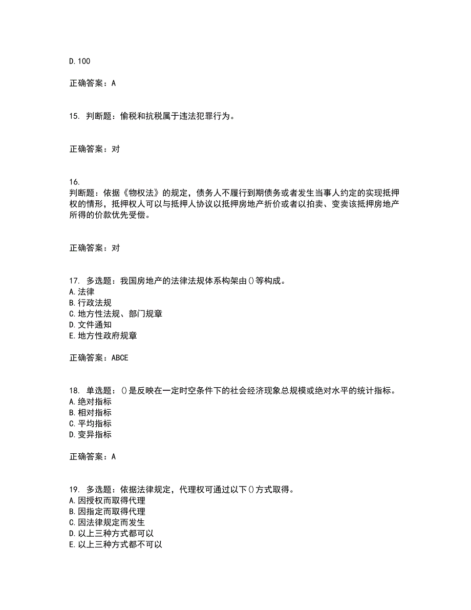 房地产估价师《房地产基本制度与政策》模拟考前押密卷含答案39_第4页