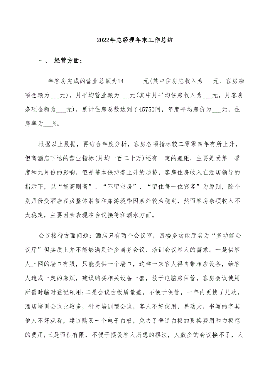 2022年总经理年末工作总结_第1页