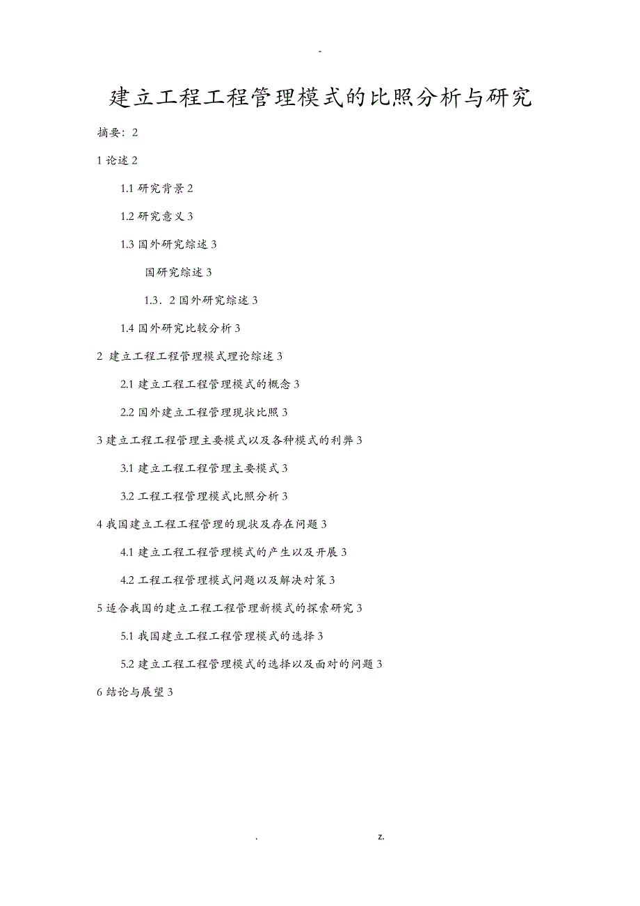 建设工程项目管理模式的对比分析及研究报告_第1页