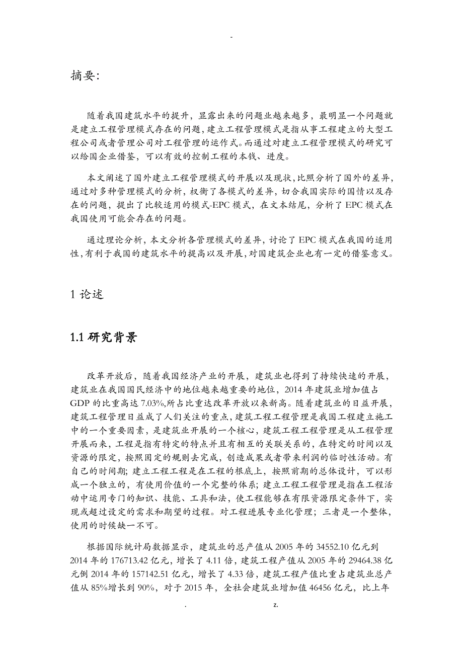 建设工程项目管理模式的对比分析及研究报告_第2页