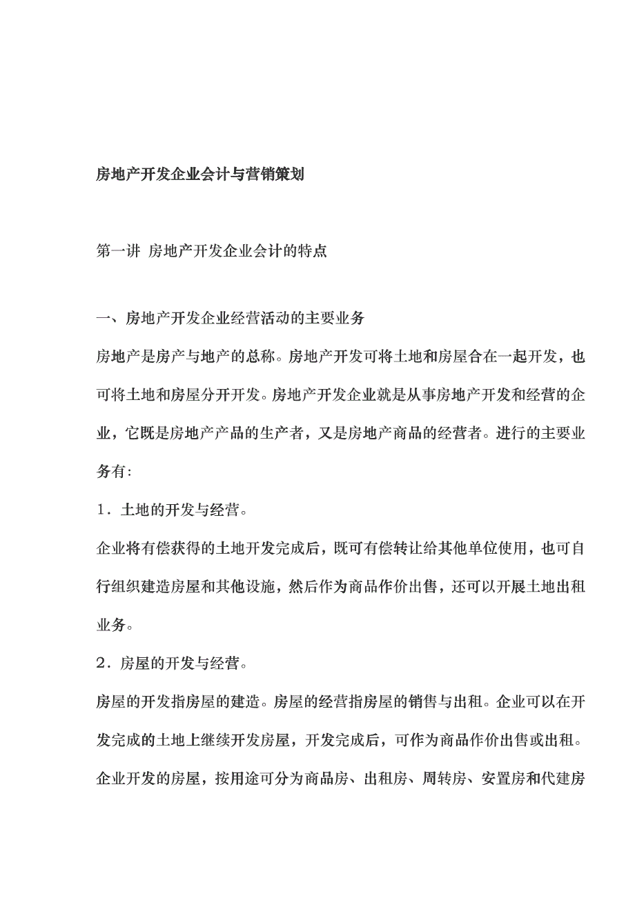 房地产开发企业会计与营销策划_第1页