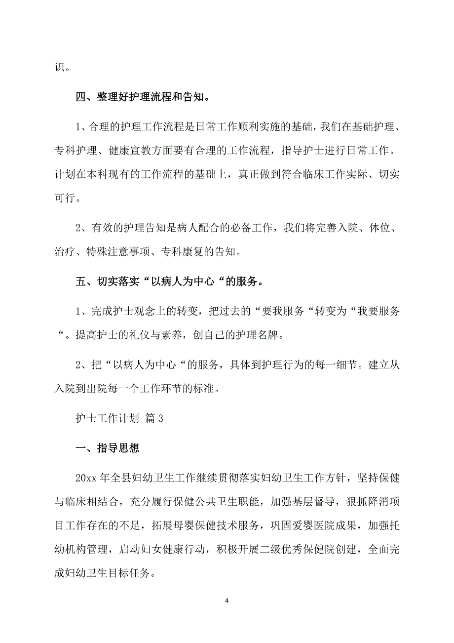 实用护士工作计划汇总8篇_第4页