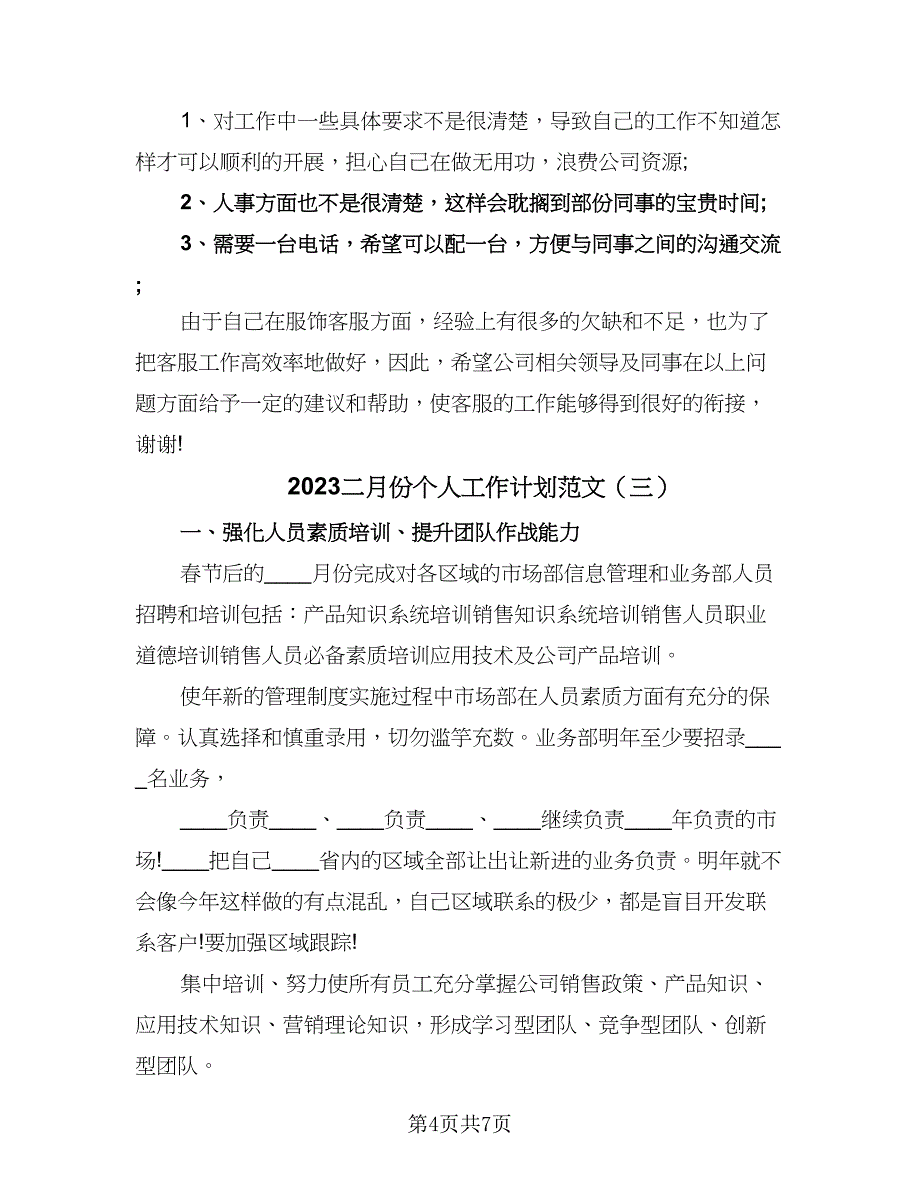 2023二月份个人工作计划范文（五篇）.doc_第4页