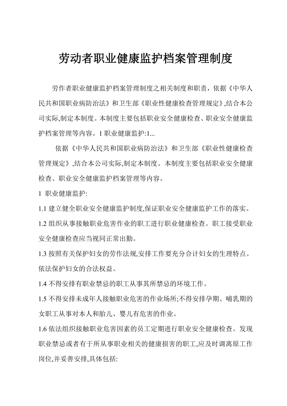 劳动者职业健康监护档案管理制度_第1页