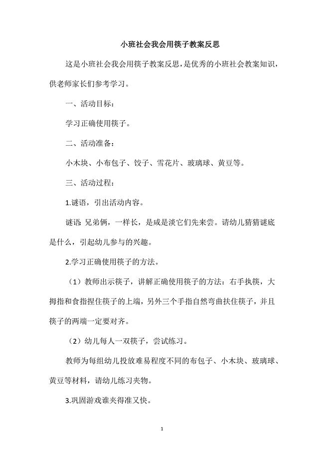 小班社会我会用筷子教案反思