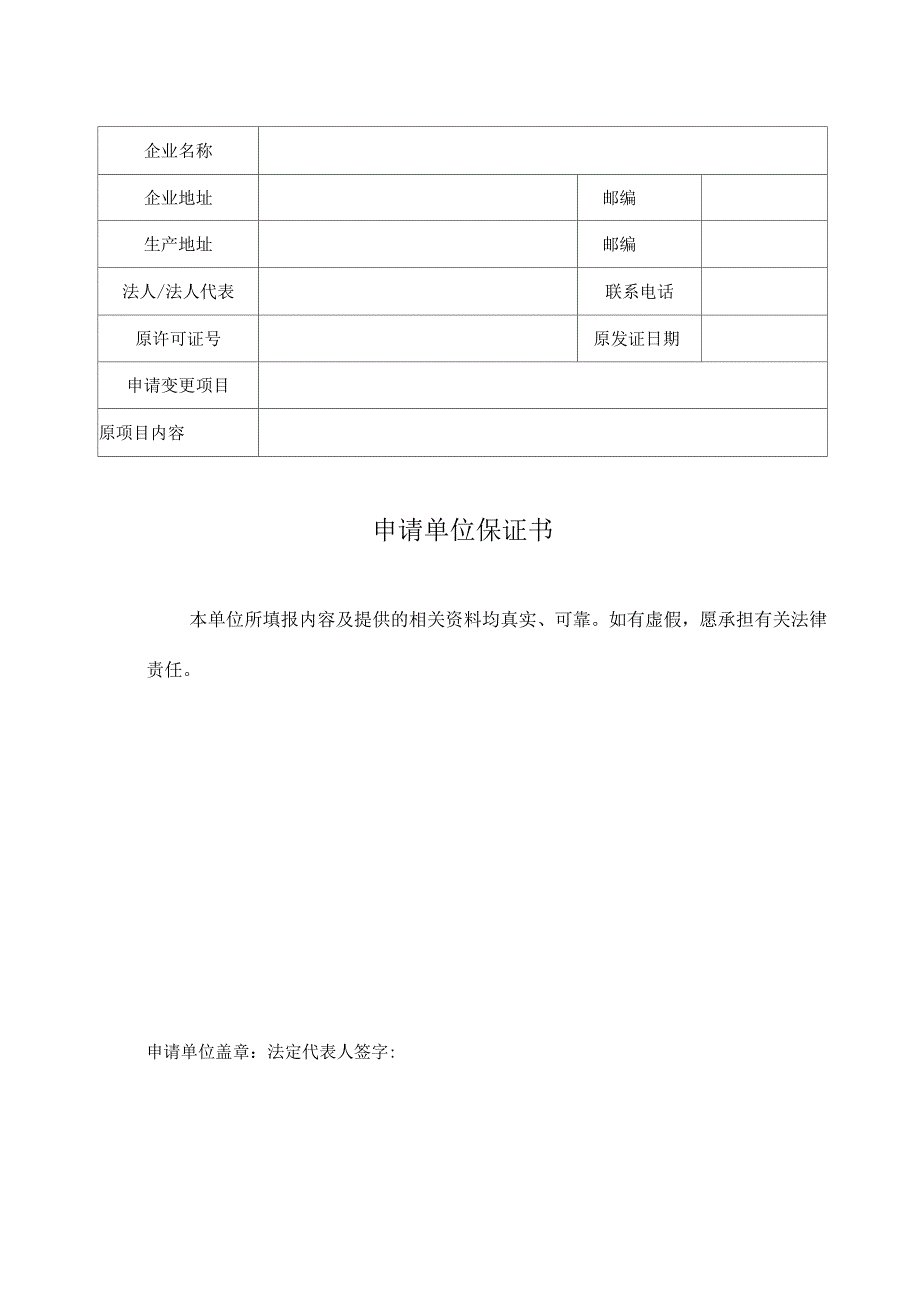 北京市保健食品(生产)卫生许可证变更申请书_第3页