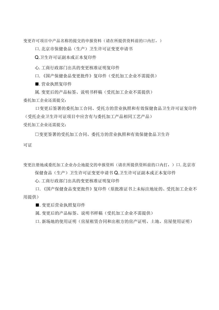北京市保健食品(生产)卫生许可证变更申请书_第5页