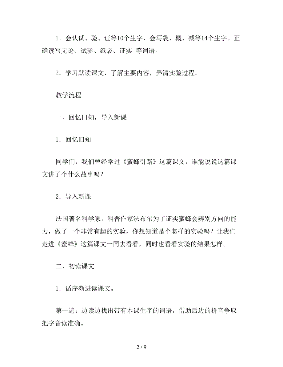 【教育资料】小学三年级语文《蜜蜂》教案.doc_第2页