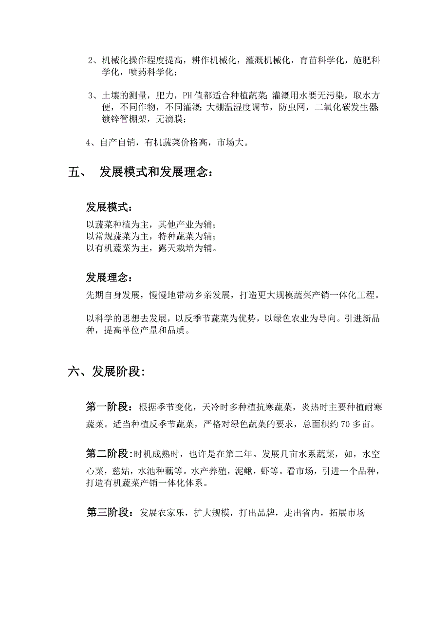 有机蔬菜合办种植项目计划书.doc_第2页