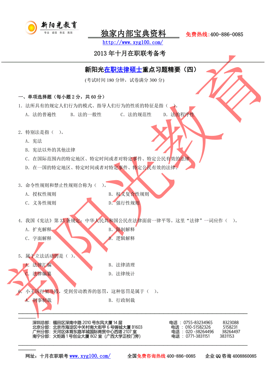 新阳光法律重点习题精要（四）_第1页