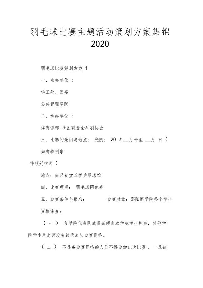 羽毛球比赛主题活动策划方案集锦2020