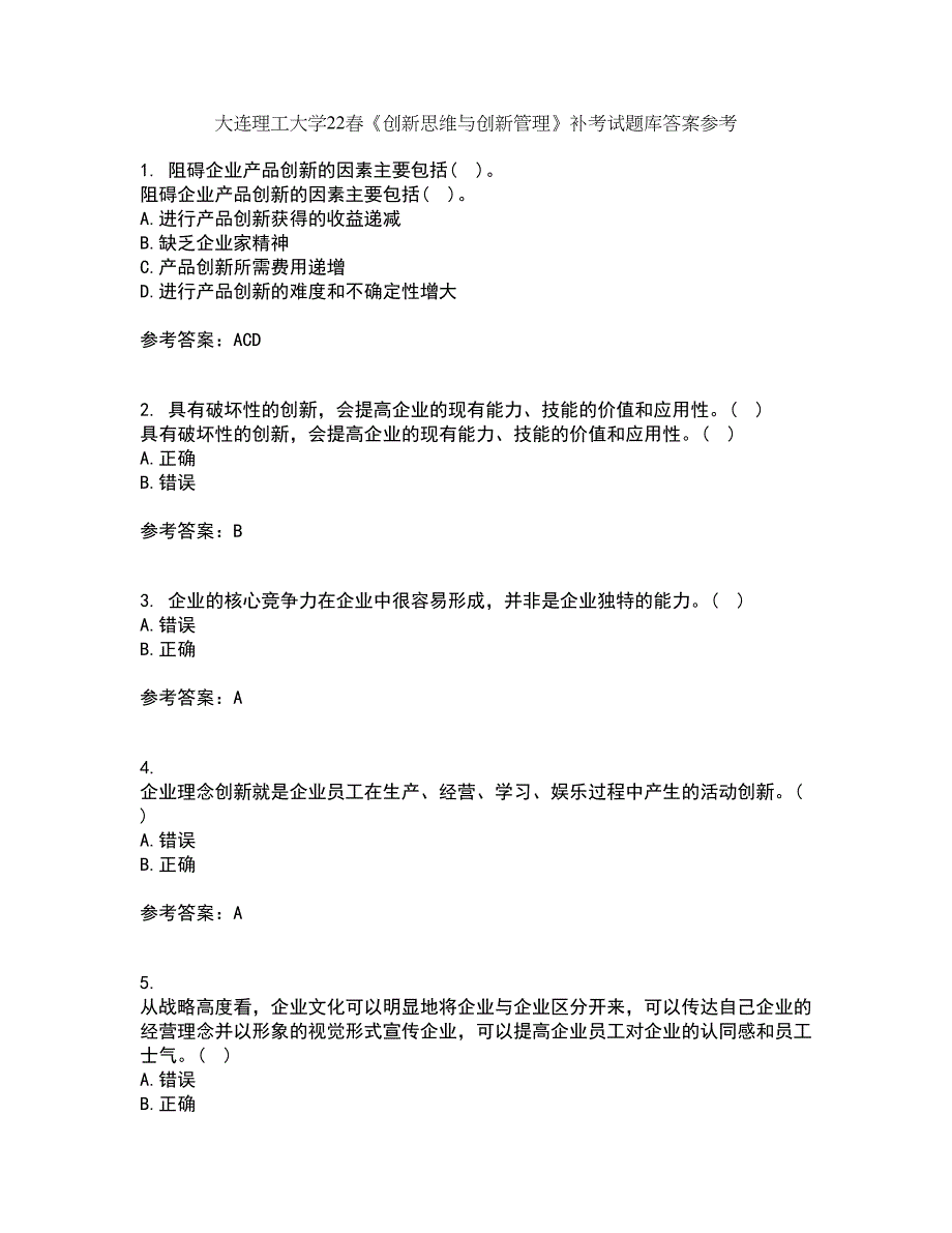 大连理工大学22春《创新思维与创新管理》补考试题库答案参考4_第1页