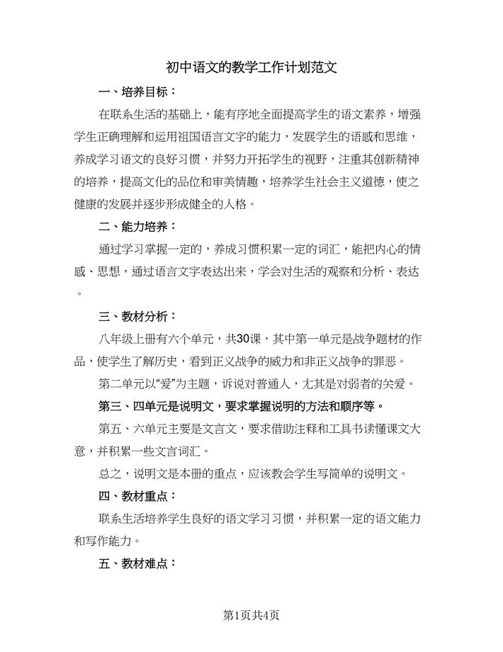 初中语文的教学工作计划范文（2篇）.doc