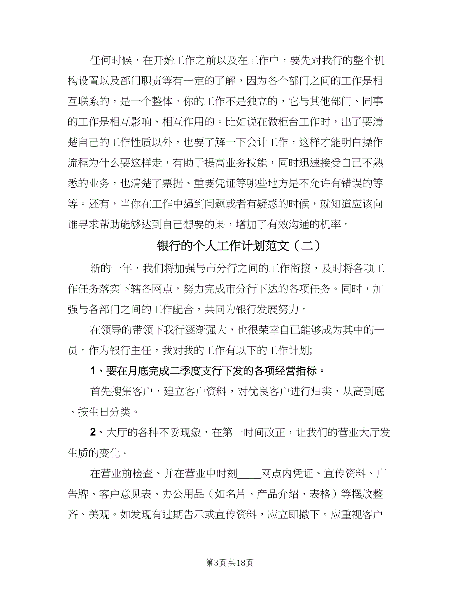 银行的个人工作计划范文（八篇）.doc_第3页