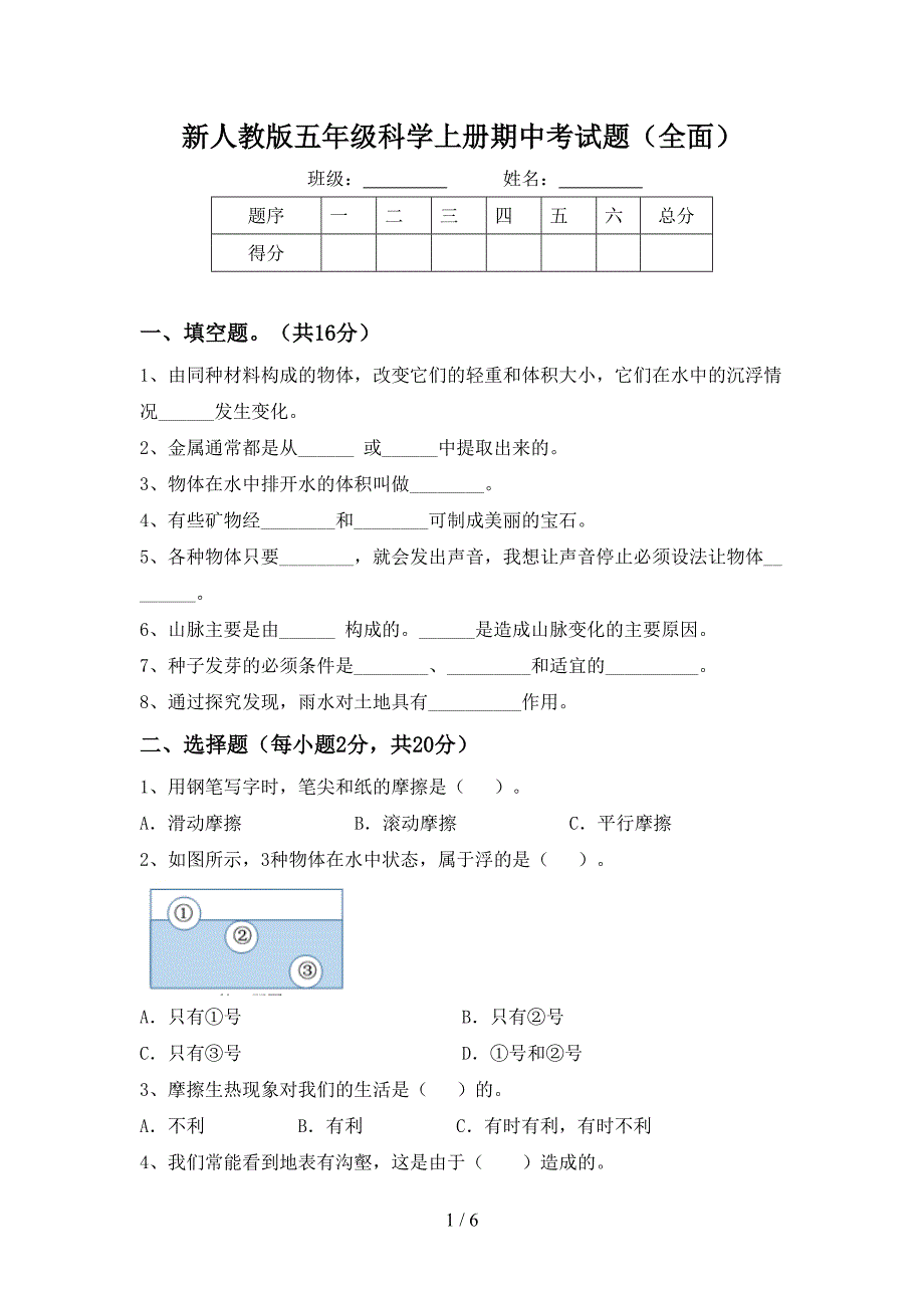 新人教版五年级科学上册期中考试题(全面).doc_第1页