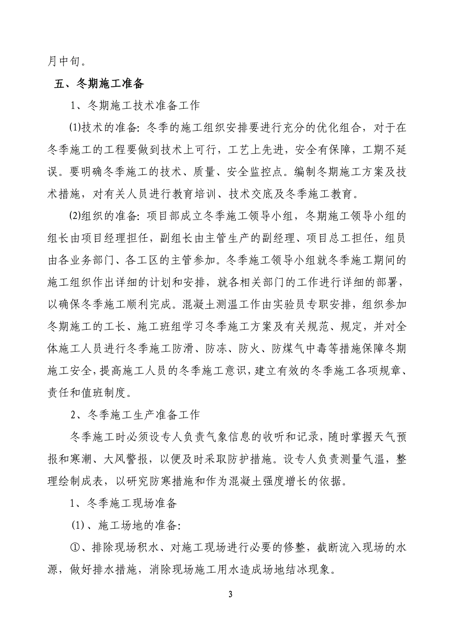 冬季施工方案交流材料.doc_第3页