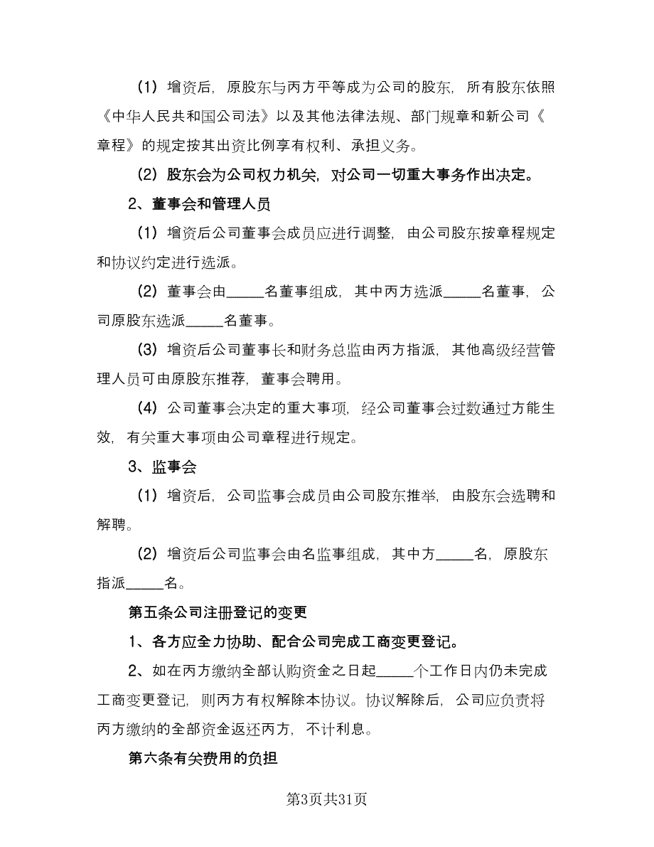 公司内部股权永久转让协议书律师版（8篇）_第3页