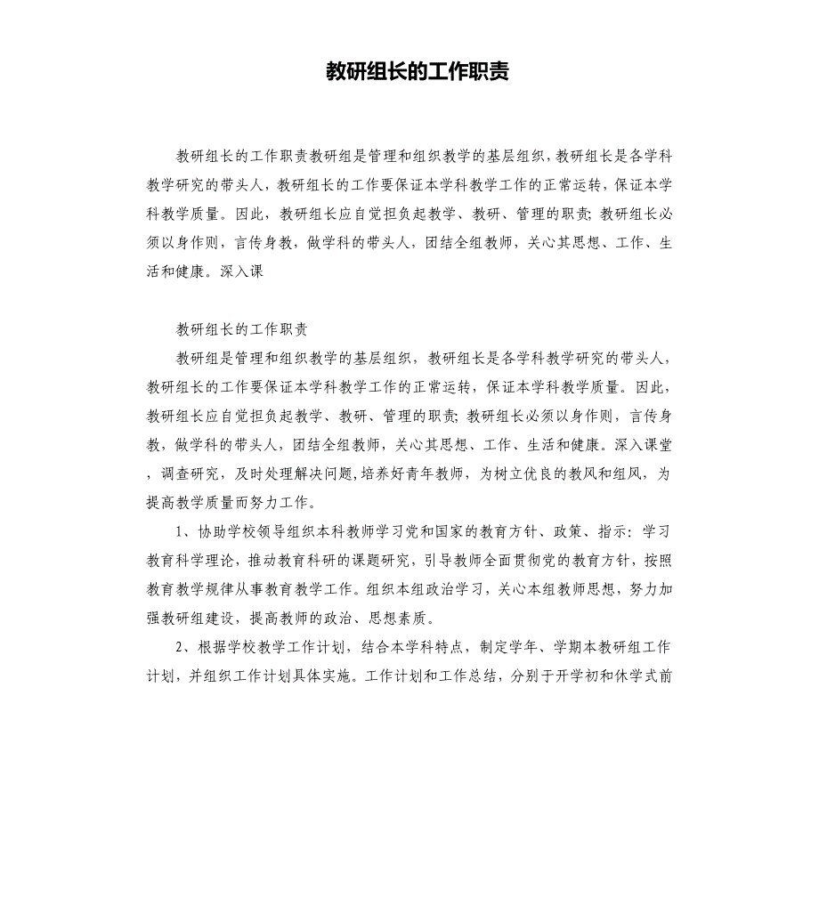 教研组长的工作职责_第1页