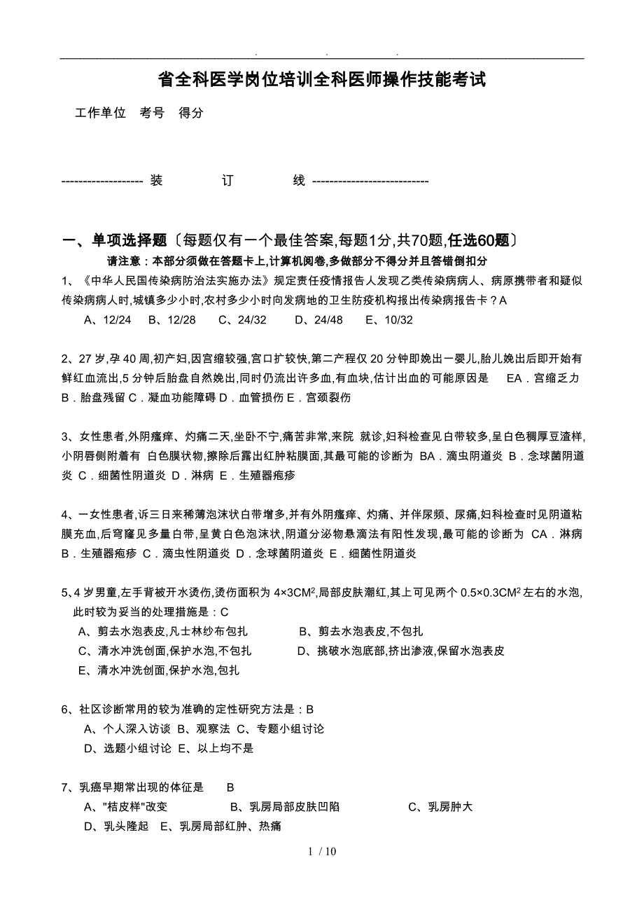 广东全科医学岗位培训全科医师操作技能考试_第1页