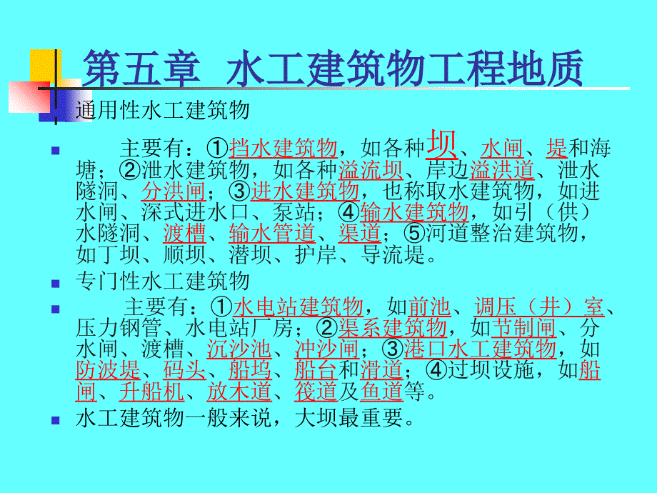 水电地质培训教材：建筑物工程地质_第1页