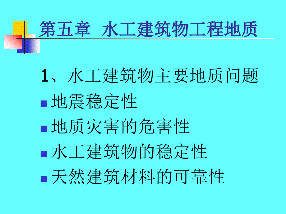 水电地质培训教材：建筑物工程地质_第2页