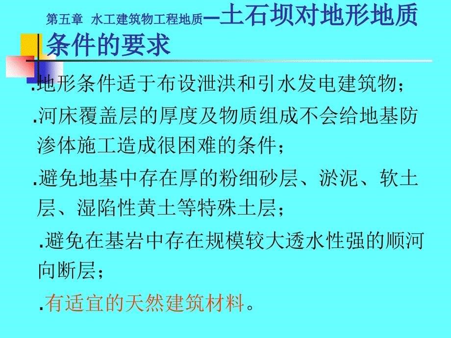 水电地质培训教材：建筑物工程地质_第5页