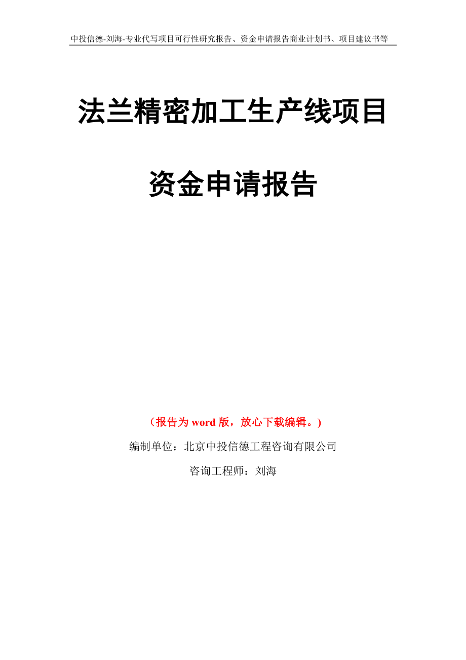 法兰精密加工生产线项目资金申请报告模板_第1页