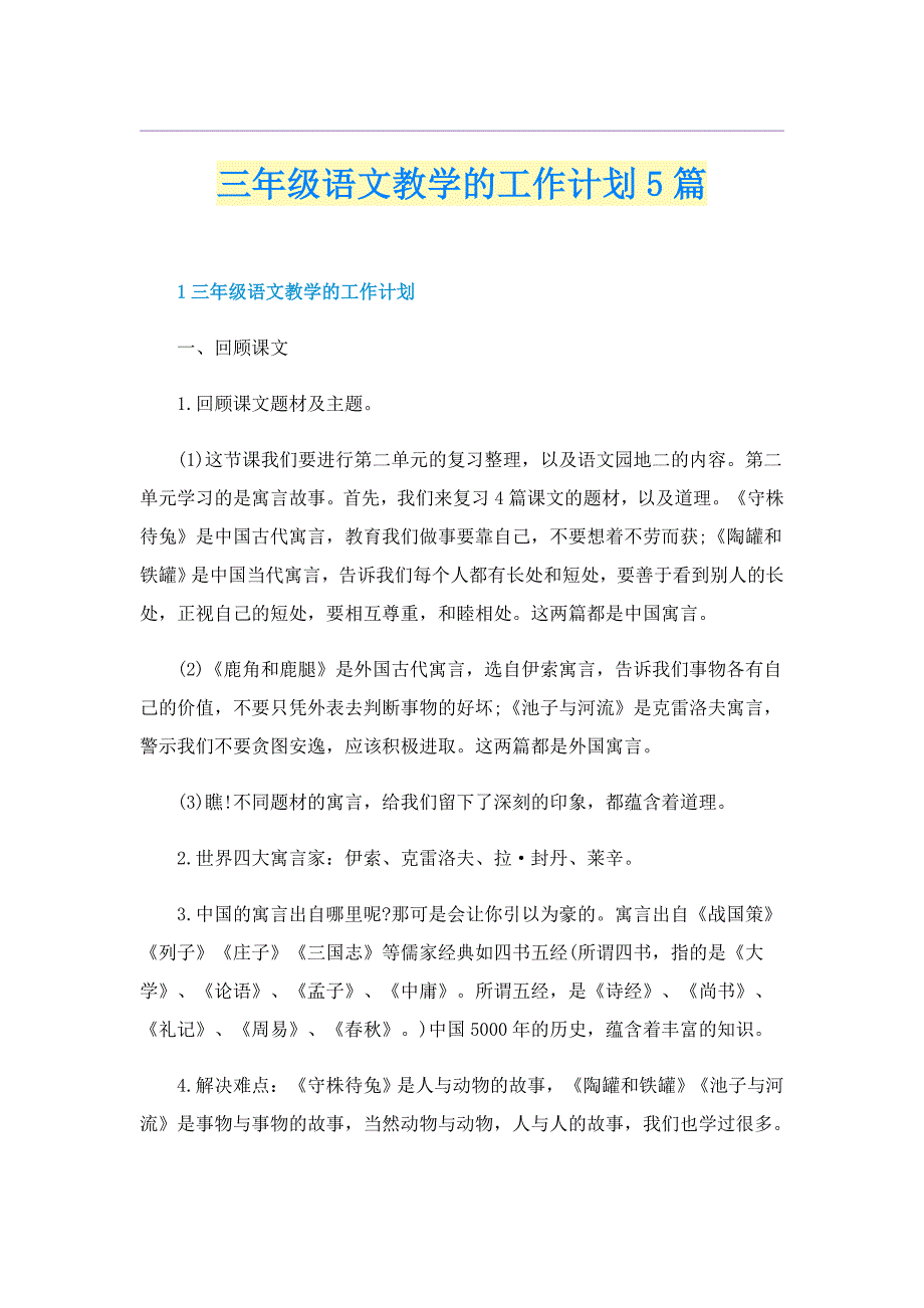 三年级语文教学的工作计划5篇_第1页