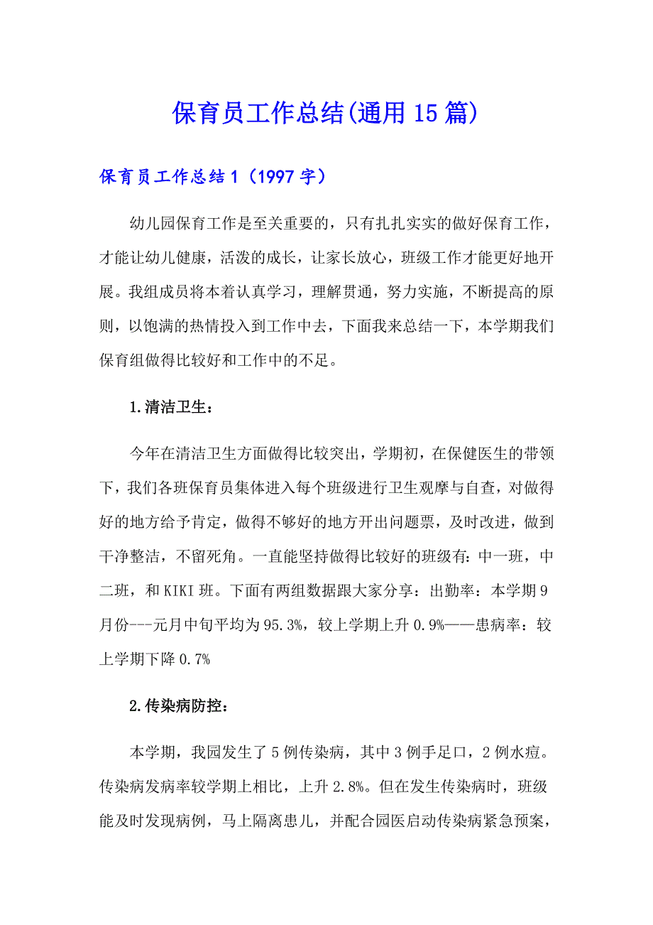 【新编】保育员工作总结(通用15篇)_第1页