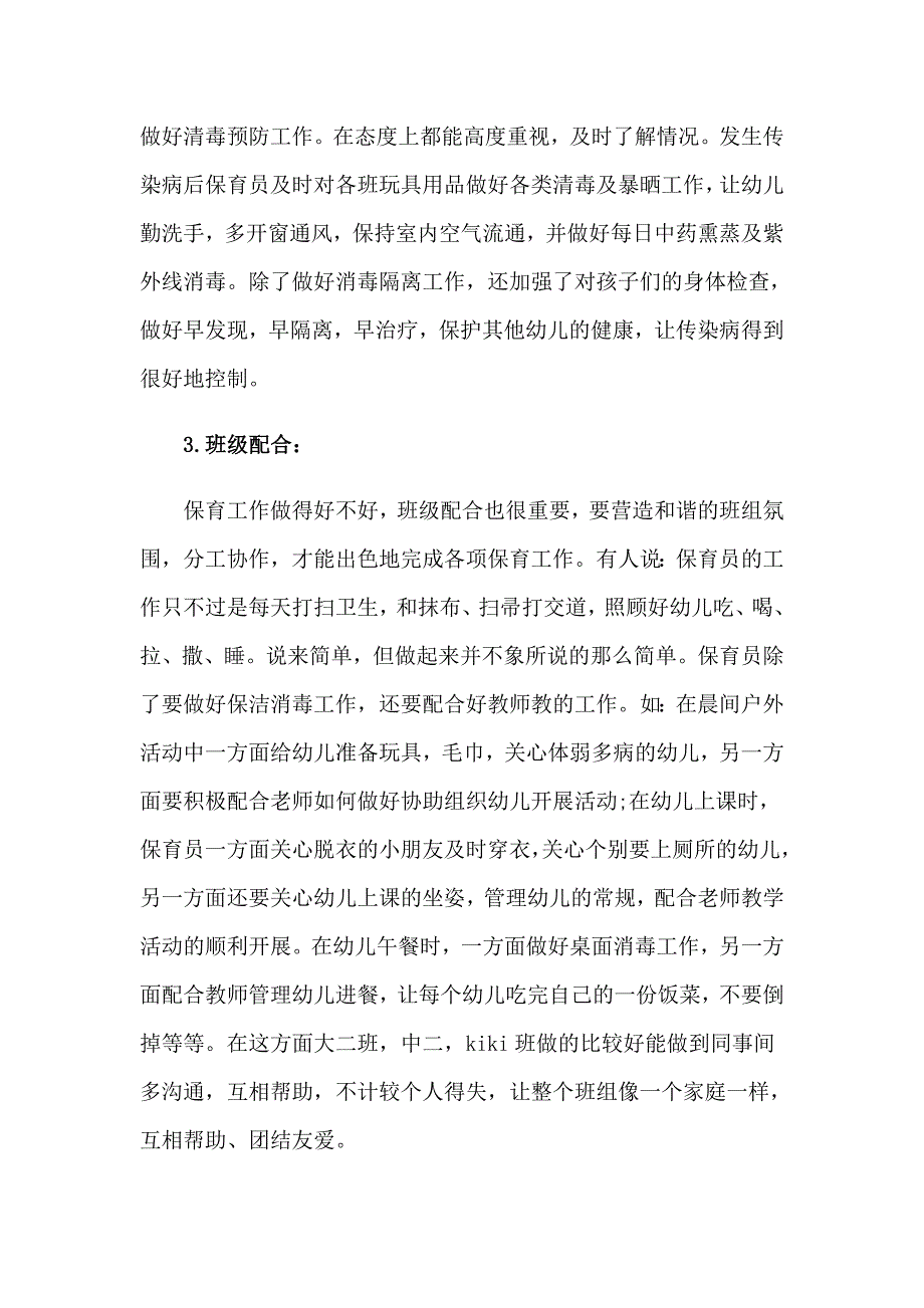 【新编】保育员工作总结(通用15篇)_第2页