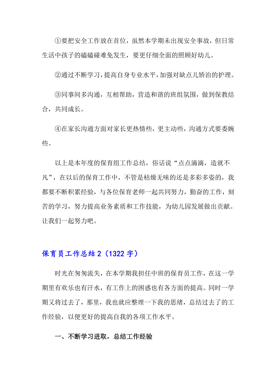 【新编】保育员工作总结(通用15篇)_第4页