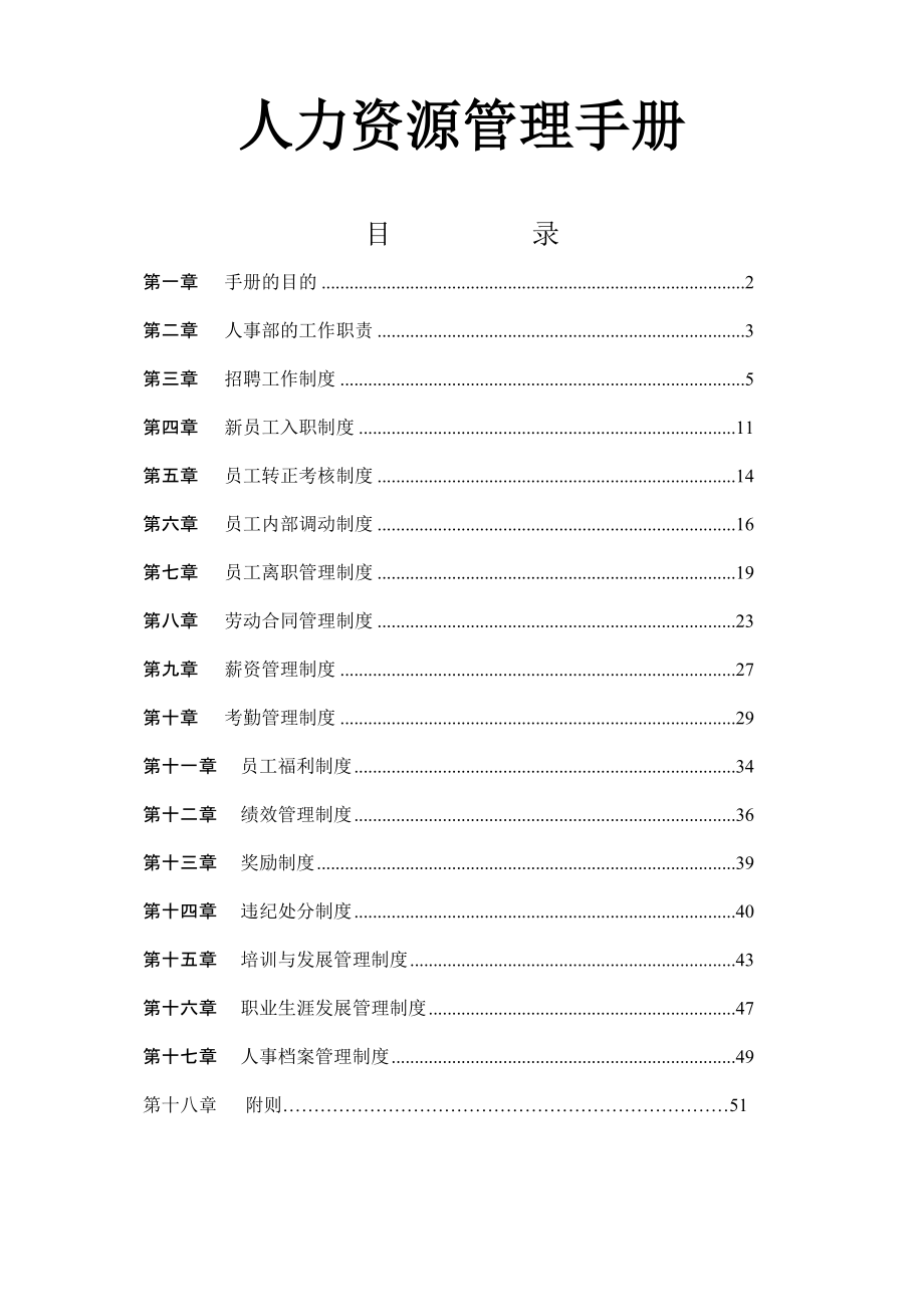 手册-医院人力资源管理手册.doc_第1页