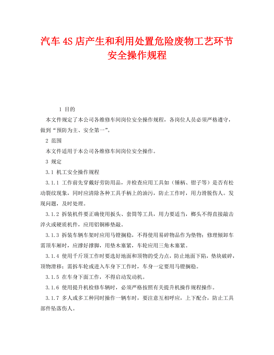 安全操作规程之汽车4S店产生和利用处置危险废物工艺环节安全操作规程_第1页