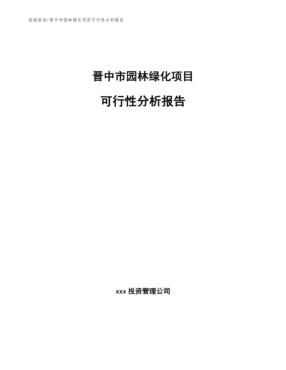 晋中市园林绿化项目可行性分析报告_范文_第1页