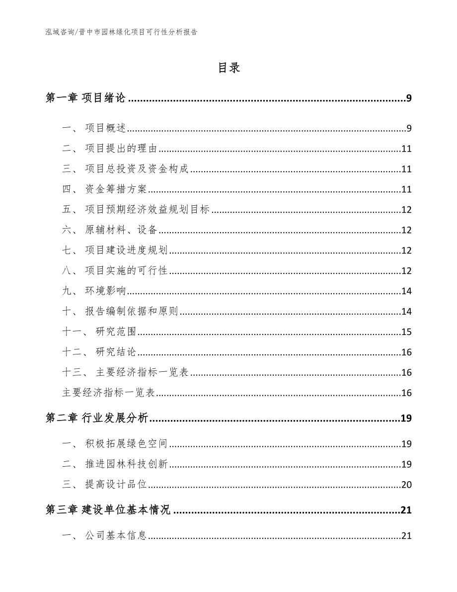 晋中市园林绿化项目可行性分析报告_范文_第2页