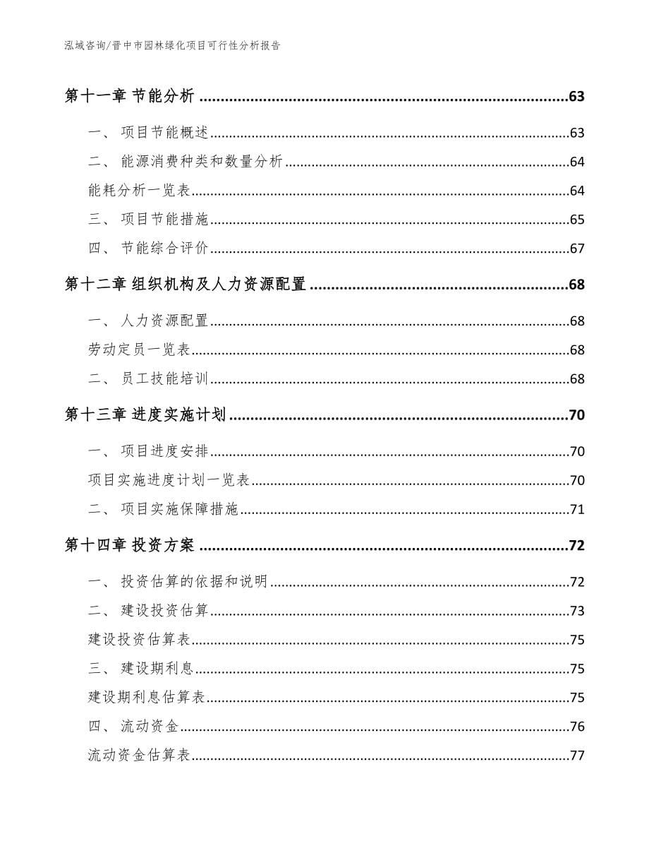 晋中市园林绿化项目可行性分析报告_范文_第5页