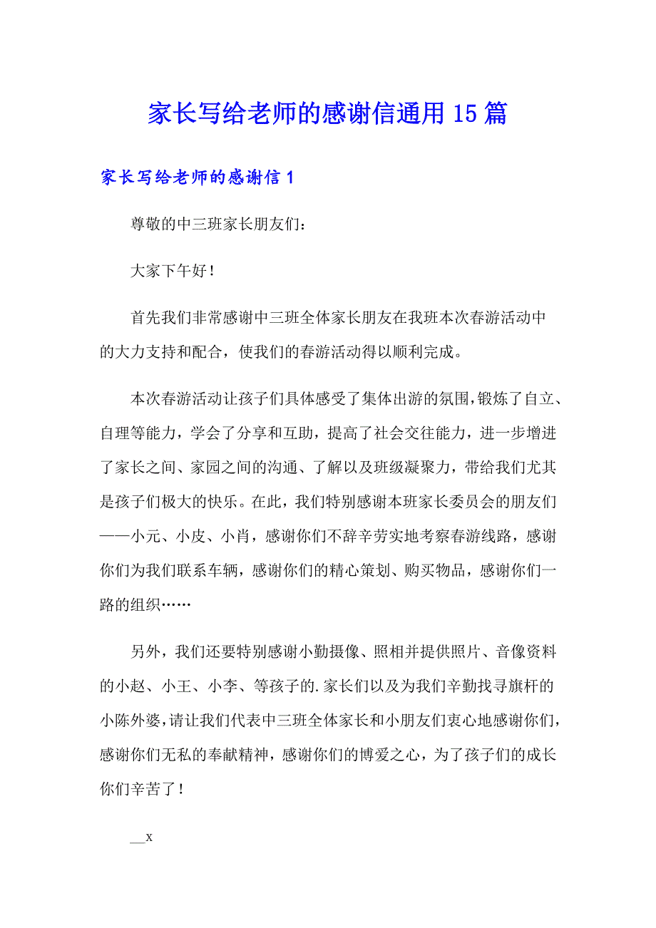 家长写给老师的感谢信通用15篇_第1页