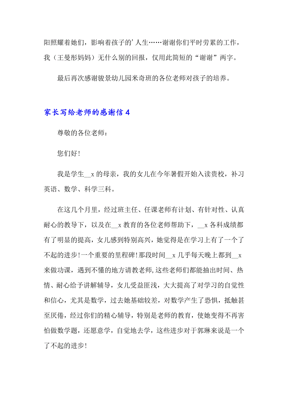 家长写给老师的感谢信通用15篇_第4页