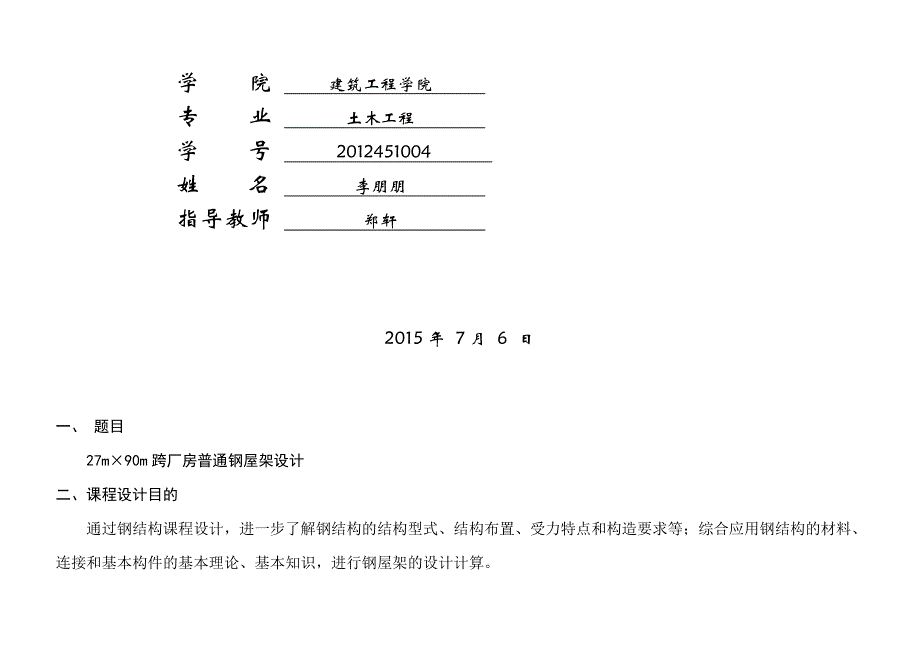 米单层厂房梯型钢屋架课程设计_第2页