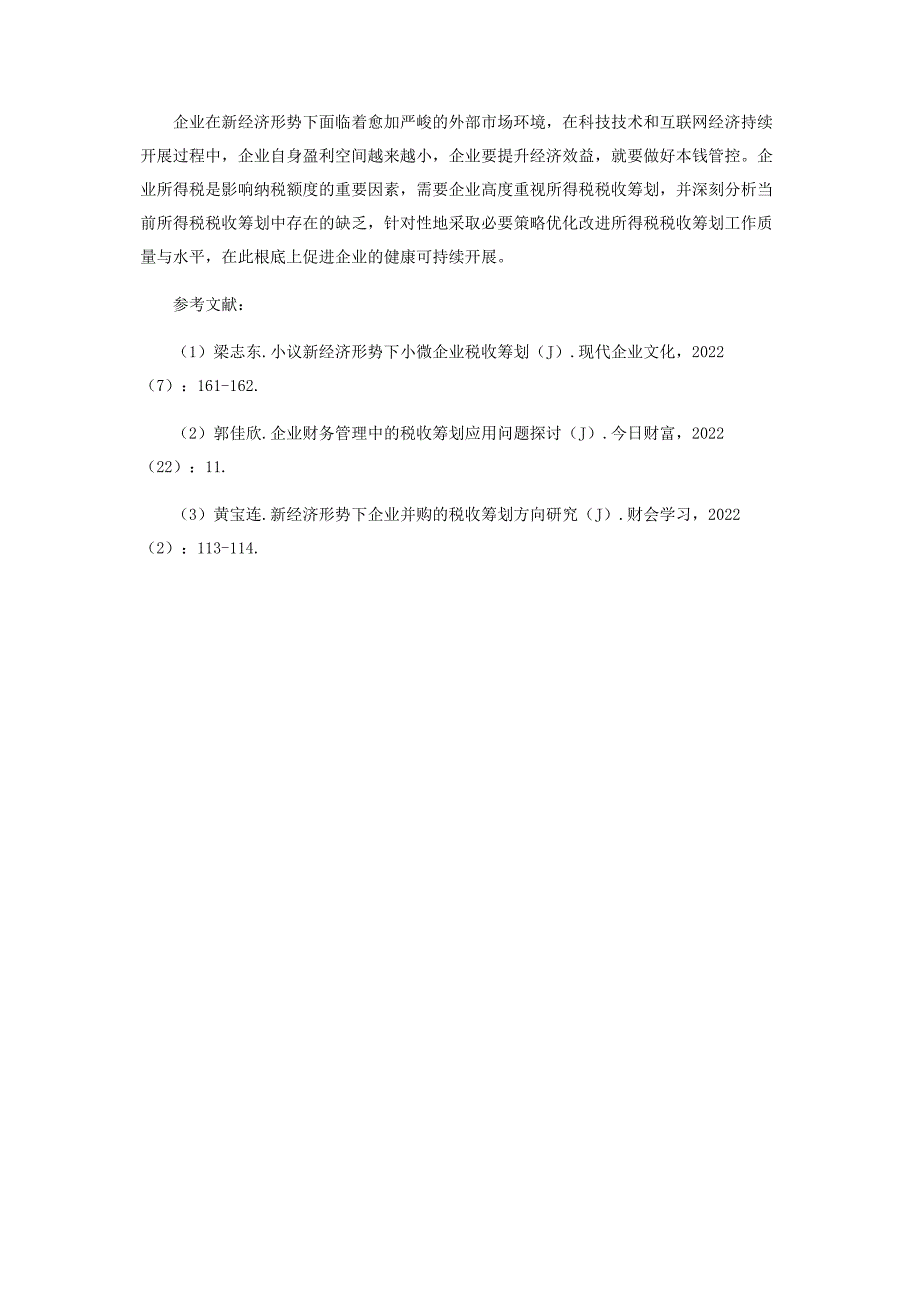 2022年企业财务管理中所得税税收筹划分析新编.docx_第4页