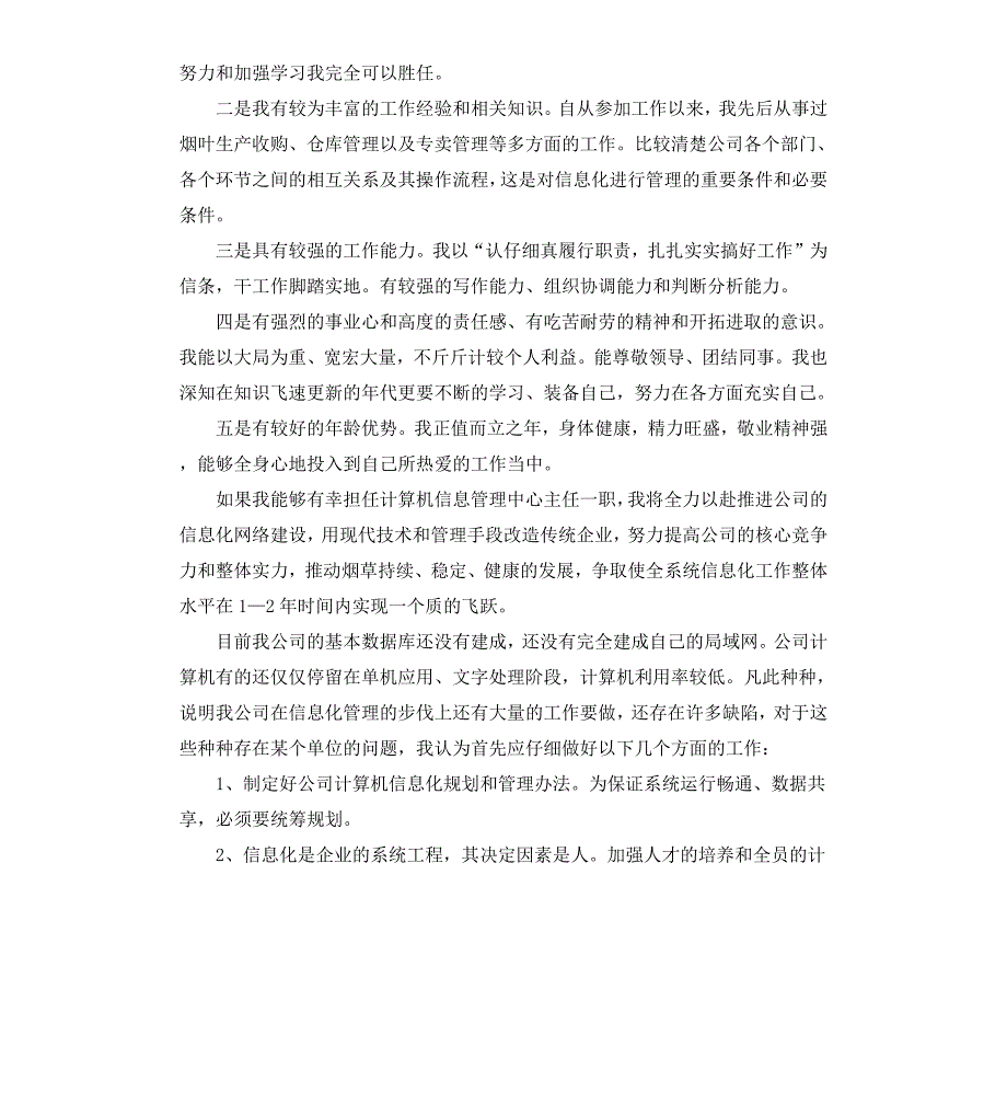 烟草公司计算机信息管理中心主任竞职演讲稿_第2页