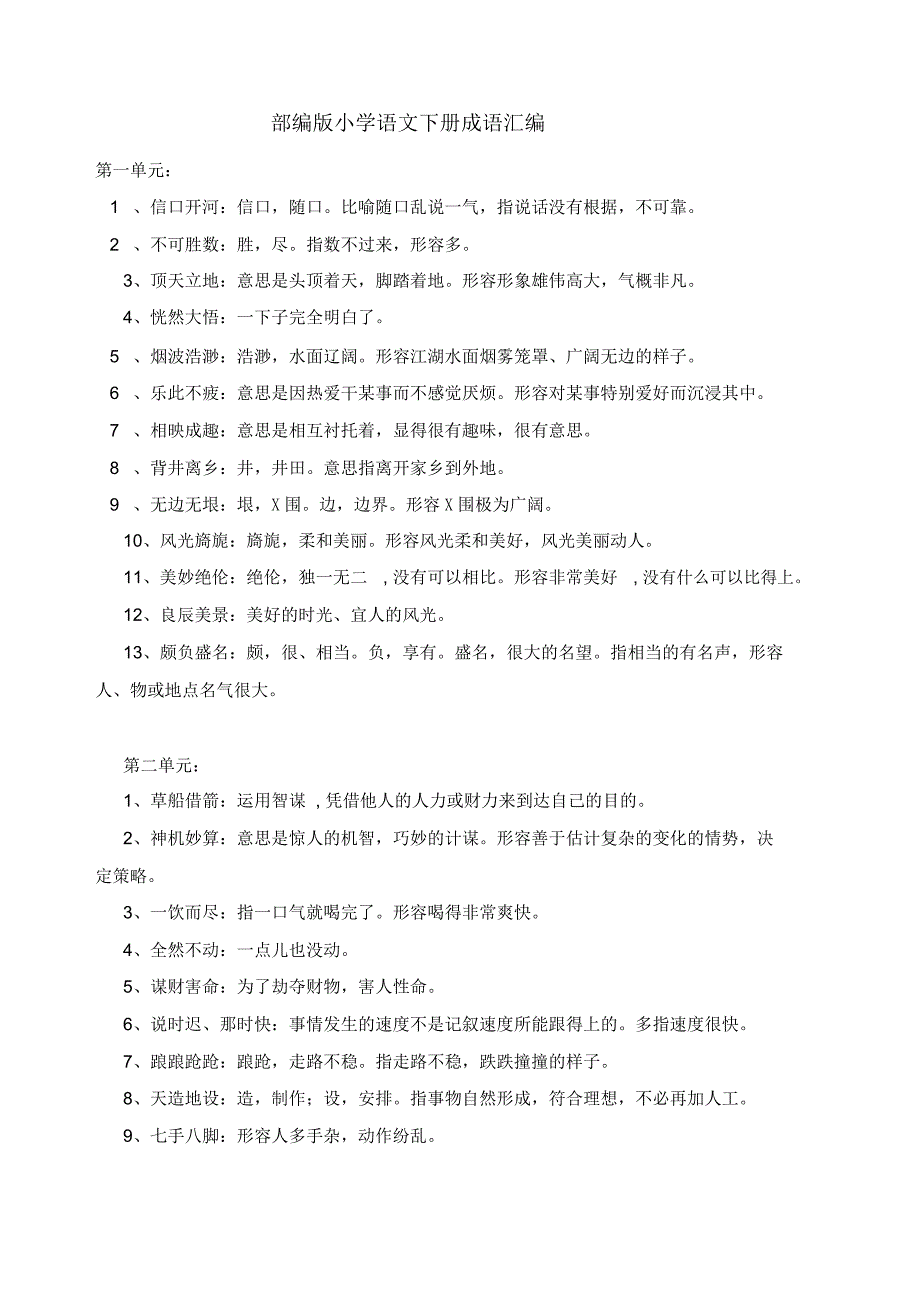 部编版小学语文五年级下册成语汇编_第1页