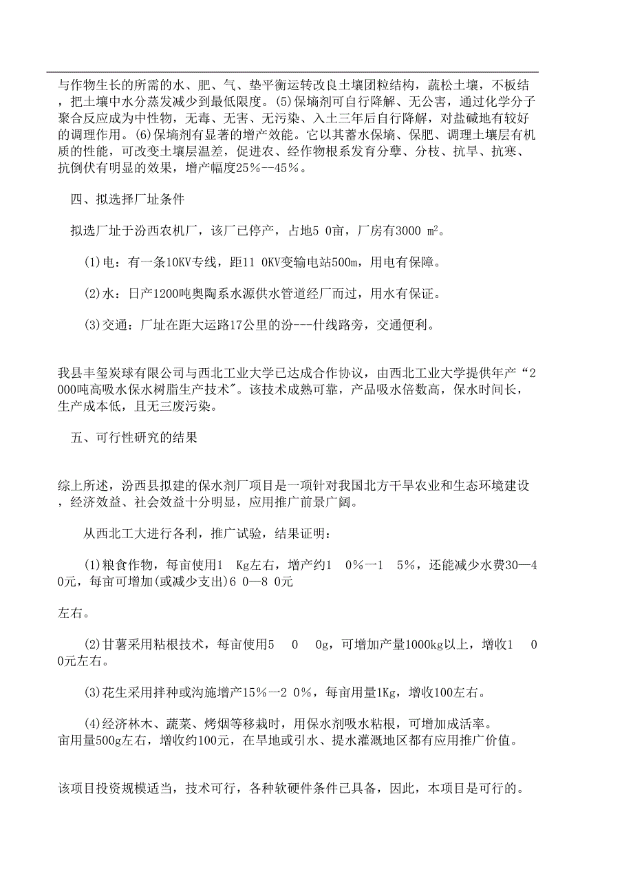 土壤保墒剂(高吸收、保水树脂)厂()（天选打工人）.docx_第3页