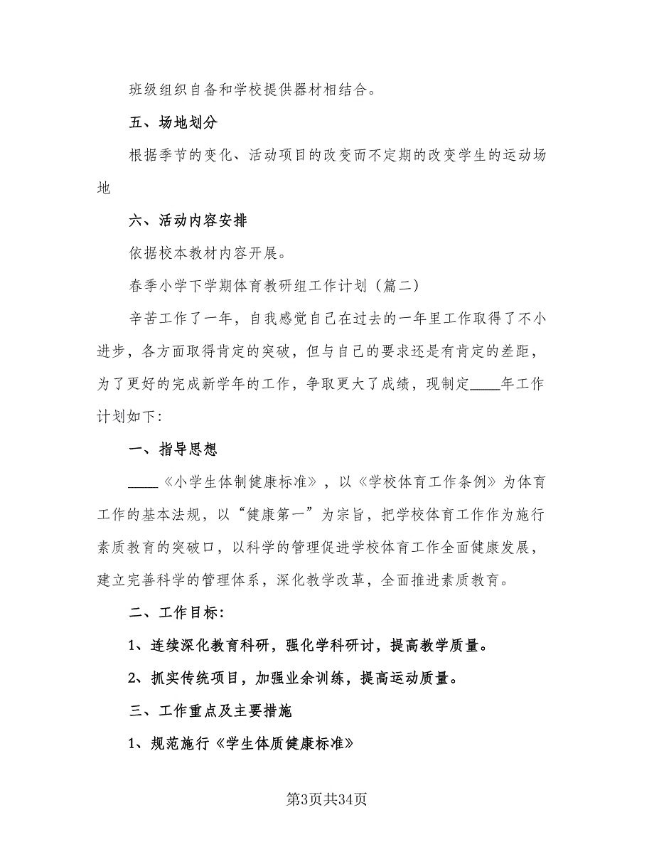 下学期小学数学教研组工作计划春季（六篇）_第3页