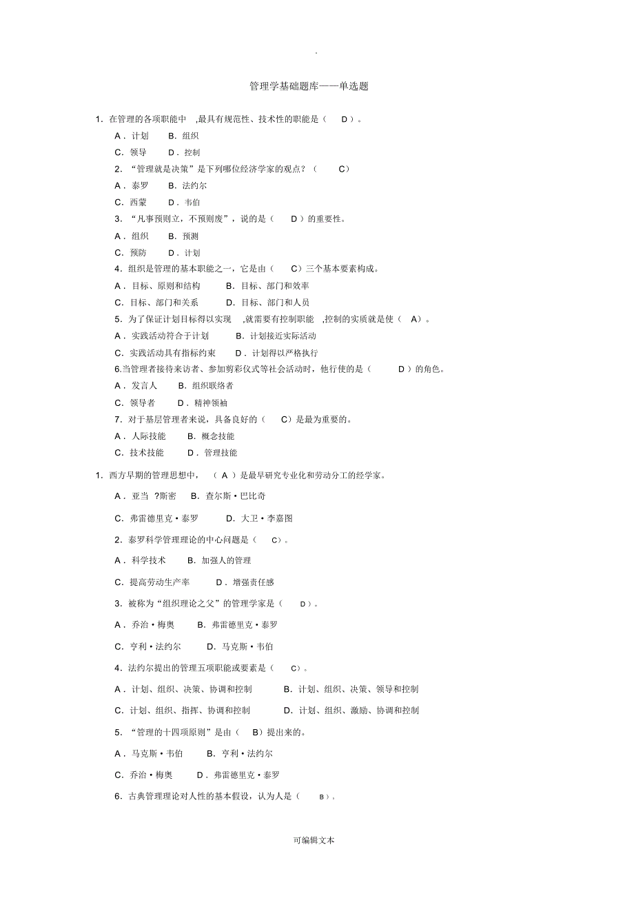 管理学基础题库_第1页