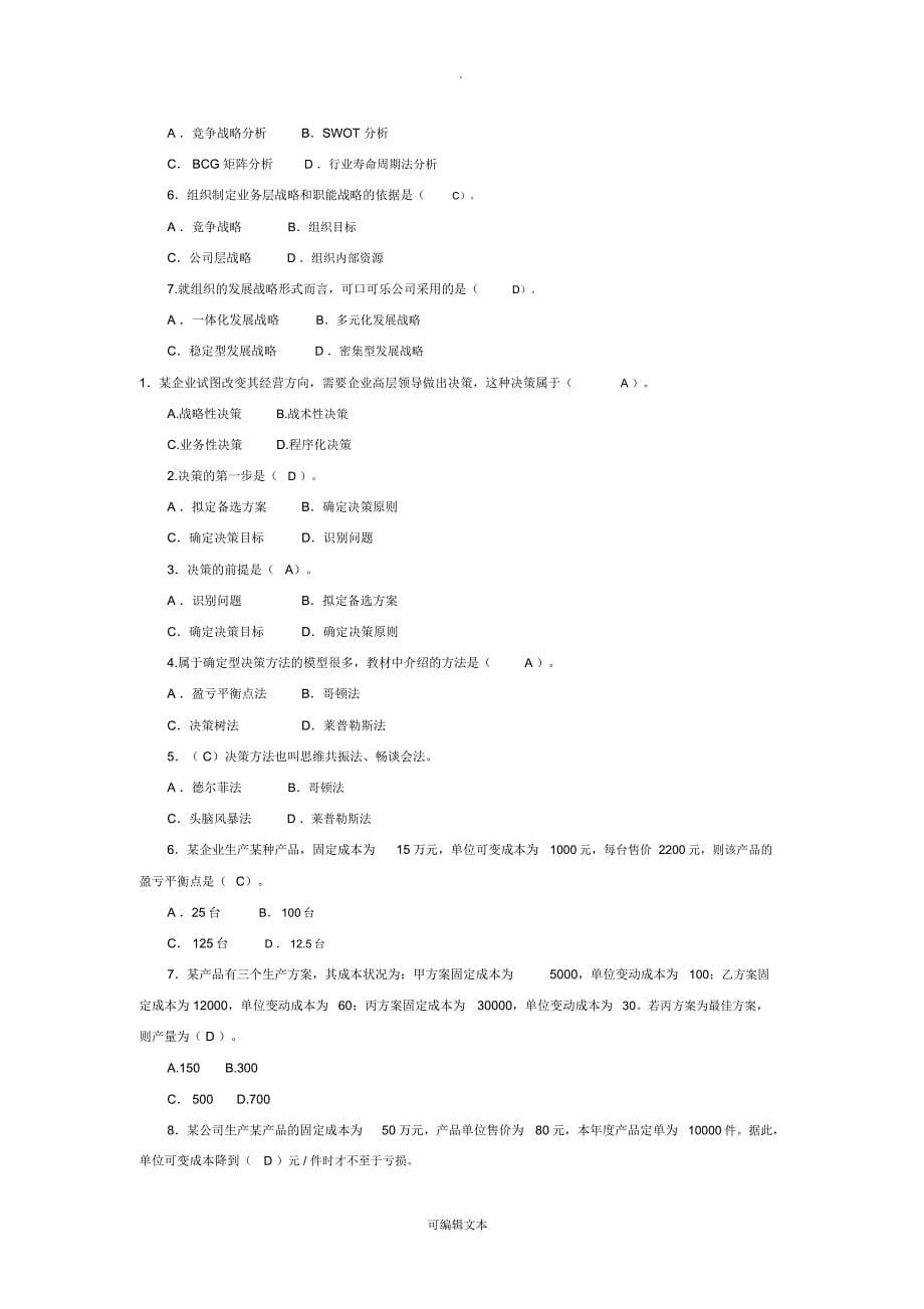 管理学基础题库_第5页