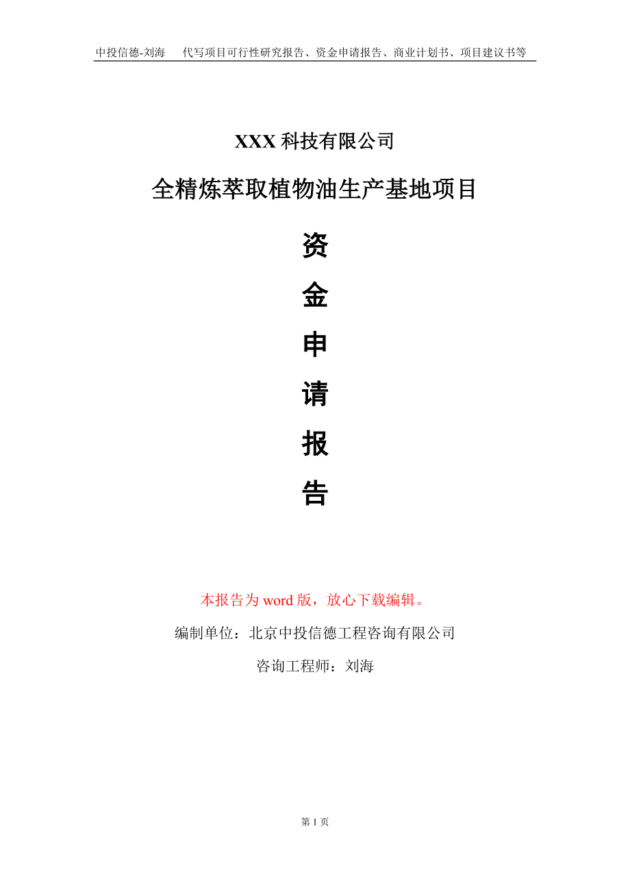 全精炼萃取植物油生产基地项目资金申请报告写作模板_第1页