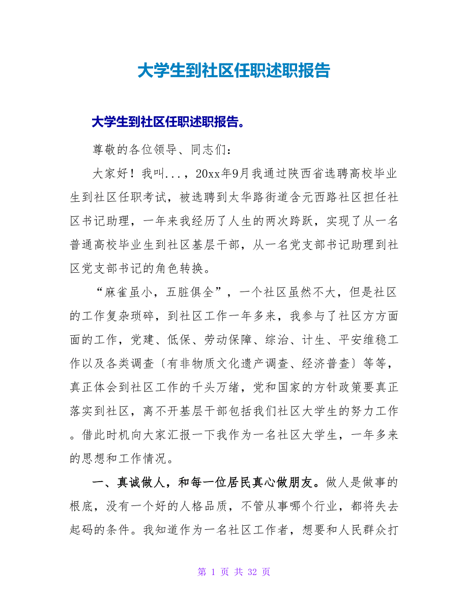 大学生到社区任职述职报告.doc_第1页