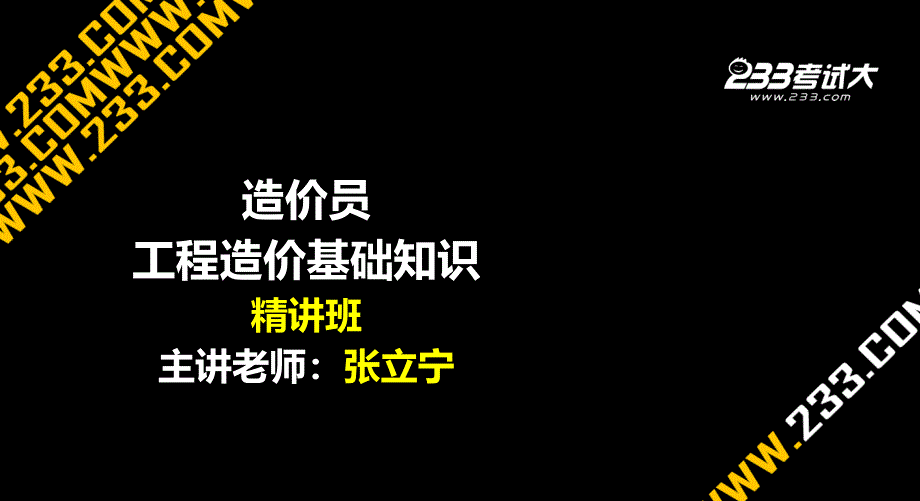 01宁造价员(基础知识)精讲班第1章(美工版920)_第1页