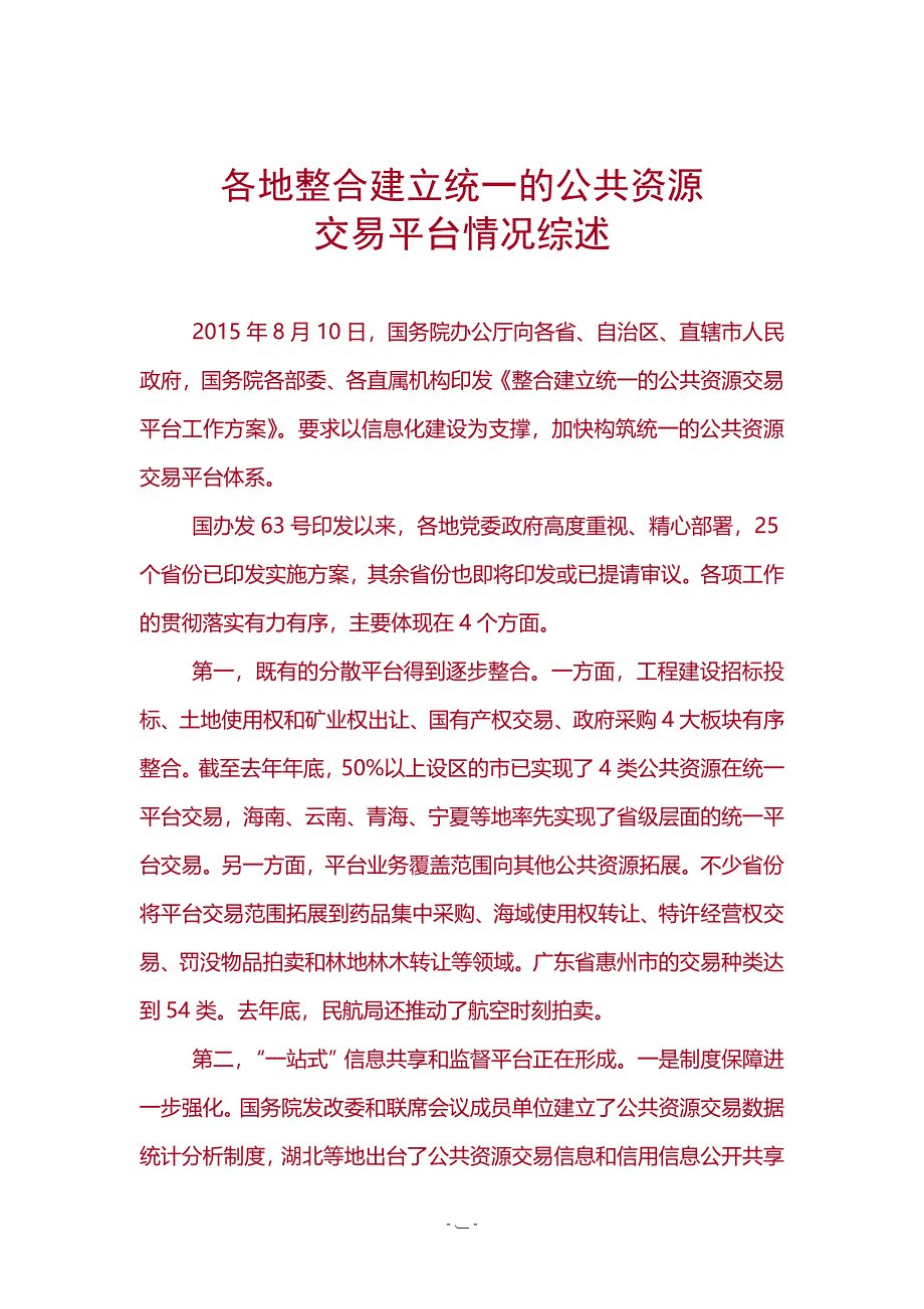 各地整合建立统一的公共资源交易平台情况_第1页